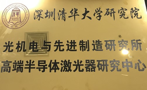 高端半導體激光器研究中心