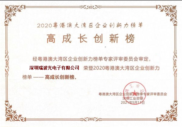 “粵港澳大灣區(qū)企業(yè)創(chuàng)新力榜單”-“高成長創(chuàng)新榜”