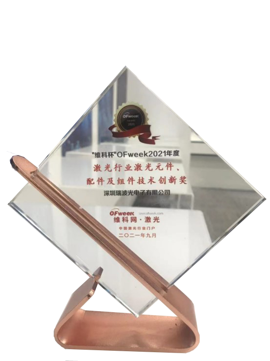 OFWEEK激光元件、配件及組件技術(shù)創(chuàng)新獎